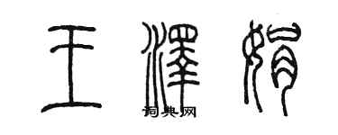 陈墨王泽娟篆书个性签名怎么写