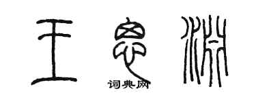陈墨王思渊篆书个性签名怎么写