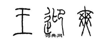 陈墨王迎爽篆书个性签名怎么写