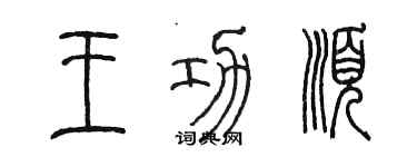 陈墨王功顺篆书个性签名怎么写
