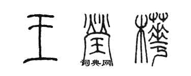 陈墨王莹桦篆书个性签名怎么写