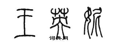 陈墨王英妮篆书个性签名怎么写