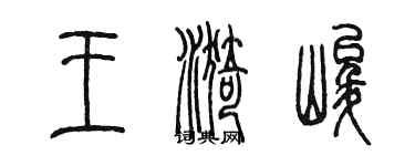 陈墨王漪峻篆书个性签名怎么写