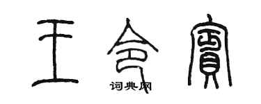 陈墨王令宾篆书个性签名怎么写