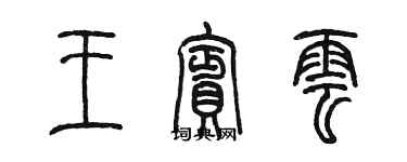 陈墨王宾云篆书个性签名怎么写
