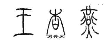 陈墨王杏燕篆书个性签名怎么写