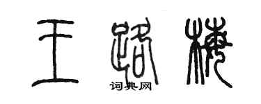 陈墨王路梅篆书个性签名怎么写