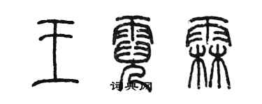 陈墨王霓霖篆书个性签名怎么写