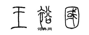 陈墨王裕国篆书个性签名怎么写