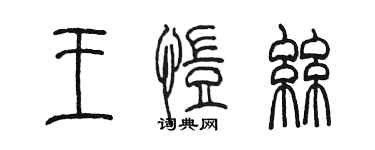 陈墨王恺丝篆书个性签名怎么写