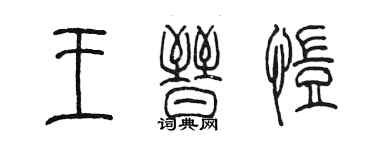 陈墨王晋恺篆书个性签名怎么写