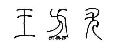 陈墨王方尤篆书个性签名怎么写