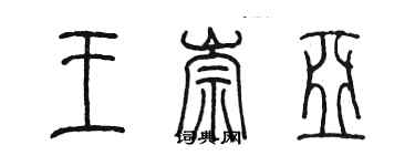 陈墨王崇亚篆书个性签名怎么写