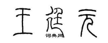 陈墨王廷元篆书个性签名怎么写