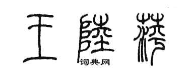 陈墨王陆萍篆书个性签名怎么写