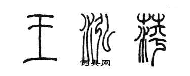 陈墨王泓萍篆书个性签名怎么写