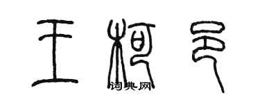 陈墨王柯邑篆书个性签名怎么写