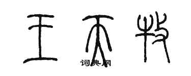 陈墨王天牧篆书个性签名怎么写