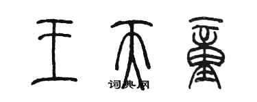 陈墨王天童篆书个性签名怎么写