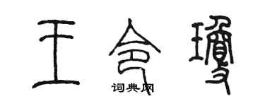 陈墨王令琼篆书个性签名怎么写