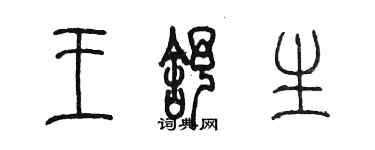 陈墨王舒生篆书个性签名怎么写