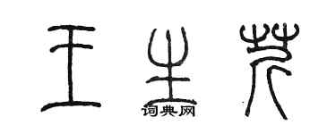 陈墨王生芹篆书个性签名怎么写