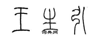 陈墨王生引篆书个性签名怎么写