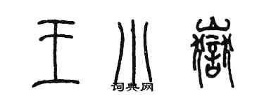 陈墨王小岳篆书个性签名怎么写