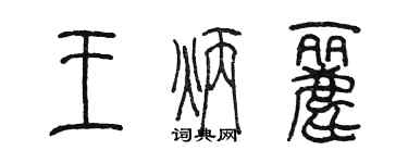 陈墨王炳丽篆书个性签名怎么写