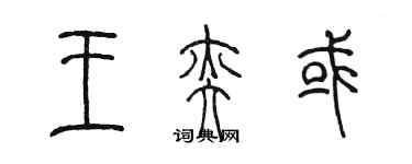 陈墨王奕或篆书个性签名怎么写