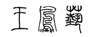 陈墨王凤艺篆书个性签名怎么写