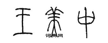 陈墨王美中篆书个性签名怎么写