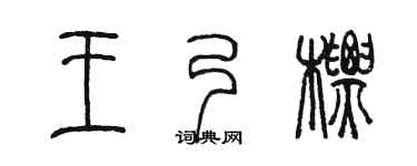 陈墨王乃标篆书个性签名怎么写