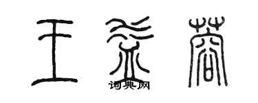 陈墨王益蓉篆书个性签名怎么写