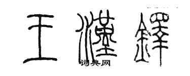 陈墨王汉铎篆书个性签名怎么写