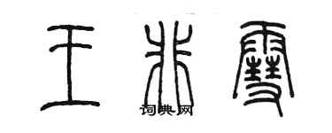陈墨王非雪篆书个性签名怎么写