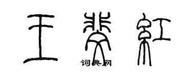 陈墨王斐红篆书个性签名怎么写