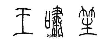 陈墨王啸笙篆书个性签名怎么写