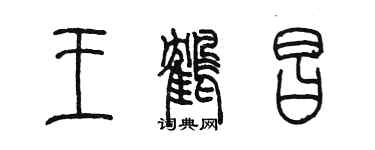 陈墨王鹤昌篆书个性签名怎么写