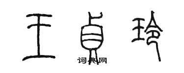 陈墨王贞玲篆书个性签名怎么写