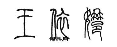 陈墨王依娜篆书个性签名怎么写