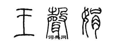 陈墨王声娟篆书个性签名怎么写