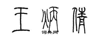 陈墨王炳倩篆书个性签名怎么写