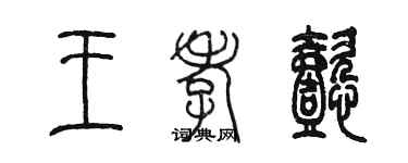 陈墨王孝懿篆书个性签名怎么写