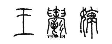 陈墨王郁婷篆书个性签名怎么写