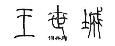 陈墨王世城篆书个性签名怎么写
