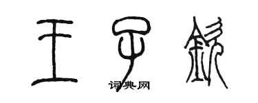 陈墨王子钦篆书个性签名怎么写