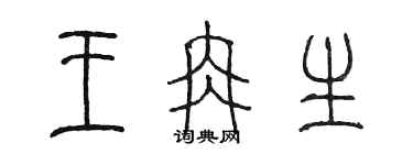 陈墨王冉生篆书个性签名怎么写