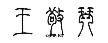 陈墨王敬琴篆书个性签名怎么写