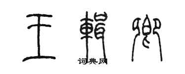 陈墨王辑卿篆书个性签名怎么写